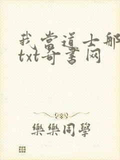 我当道士那些年txt奇书网