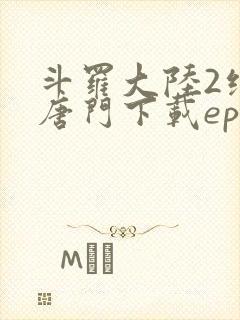 斗罗大陆2绝世唐门下载epub封面