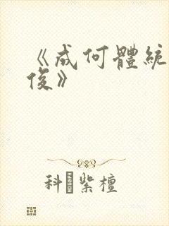 《成何体统七英俊》