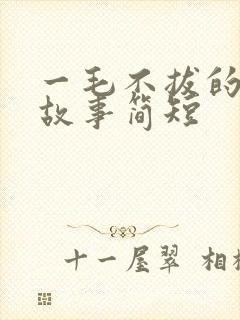 一毛不拔的成语故事简短封面