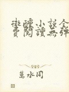 微醺小说全文免费阅读无弹窗