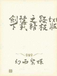 剑徒之路txt下载精校版