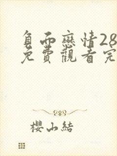 负面恋情28话免费观看完整版高清