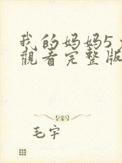 我的妈妈5免费观看完整版电视剧