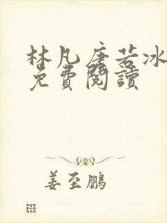 林凡唐若冰全文免费阅读