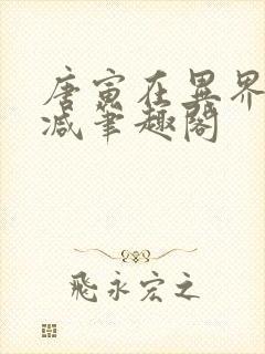 唐寅在异界无删减笔趣阁
