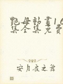 艳母动画1 6集全集免费看