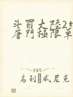 斗罗大陆2绝世唐门极限单兵