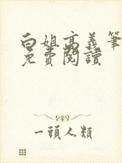 白姐高义笔趣阁免费阅读