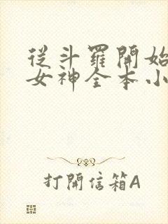 从斗罗开始俘获女神全本小说阅读