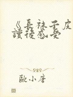 《长袜子皮皮》读后感受