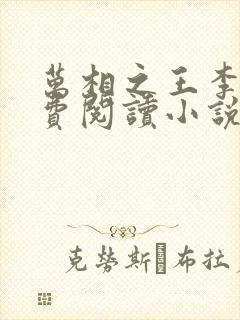 万相之王李洛免费阅读小说