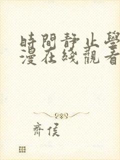 时间静止学园动漫在线观看免费全集