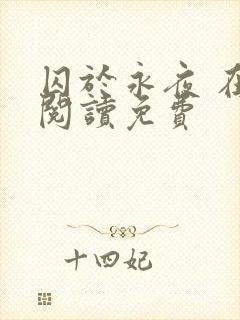 囚于永夜 在线阅读免费封面