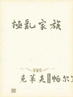 极乱家族