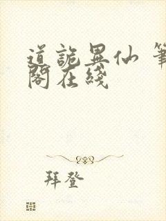 道诡异仙 笔趣阁在线