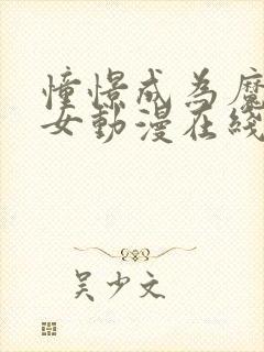 憧憬成为魔法少女动漫在线观看全集封面