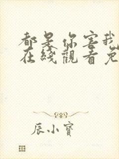 都是你害我泰剧在线观看免费全集