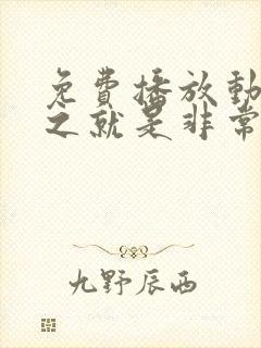 免费播放动漫总之就是非常可爱第二季