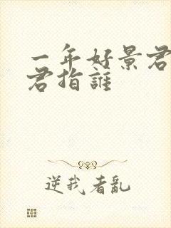 一年好景君须记君指谁