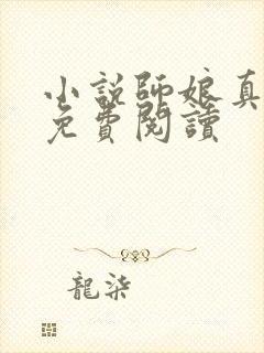 小说师娘真给力免费阅读