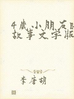 4岁小朋友睡前故事文字版
