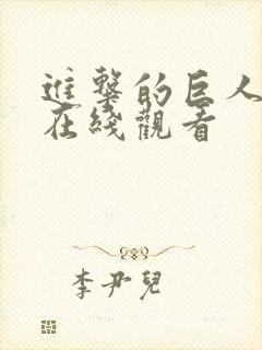 进击的巨人动漫在线观看