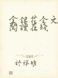 金银花全文免费阅读在线