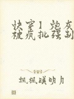 快穿】炮灰美人被疯批强制爱(双性