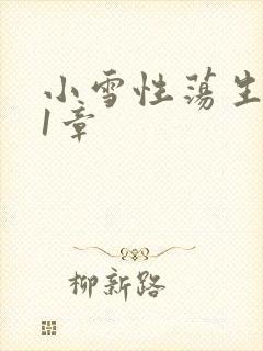 小雪性荡生活第1章