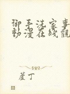 御手洗家事情 动漫在线观看