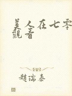 美人在七零在线观看
