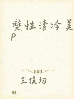 双性清冷美人np