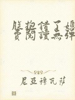 朕抱错了媳妇免费阅读无弹窗笔趣阁