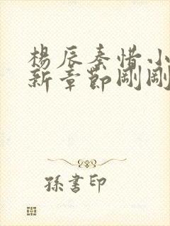 杨辰秦惜小说最新章节刚刚更新封面