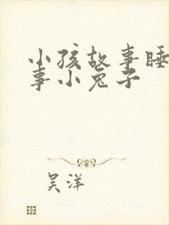 小孩故事睡前故事小兔子封面