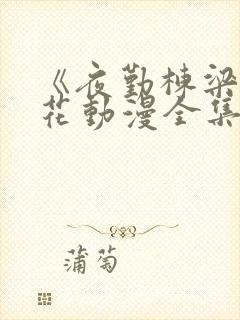 《夜勤栋梁》樱花动漫全集