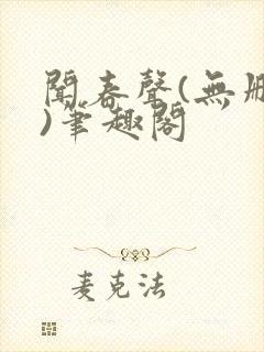 闻春声(无删减)笔趣阁