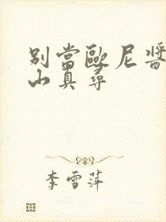 别当欧尼酱了绪山真寻