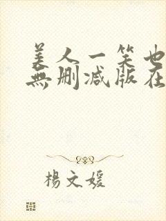 美人一笑也倾城无删减版在线阅读