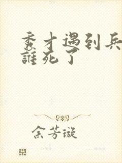 秀才遇到兵结局谁死了