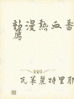 动漫热血番剧推荐