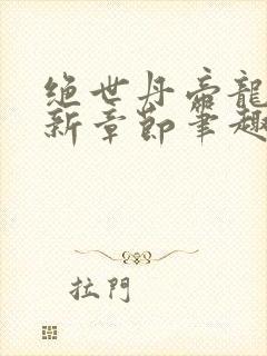 绝世丹帝龙尘最新章节笔趣阁