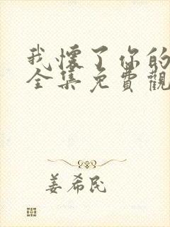 我怀了你的孩子全集免费观看