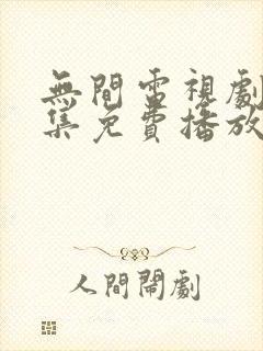 无间电视剧40集免费播放封面