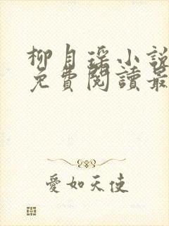 柳月瑶小说全文免费阅读最新章节