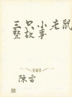 三只小老鼠的完整故事