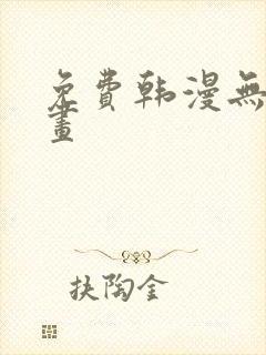 免费韩漫无遮漫画