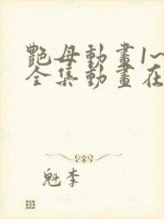 艳母动画1~6全集动画在线看