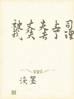 被丈夫上司侵犯我失去了理智